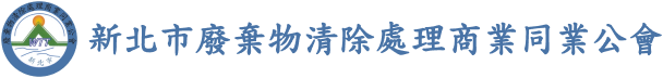 新北市廢棄物清除處理商業同業公會